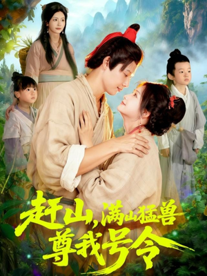 赶山，满山猛兽尊我号令（92集）红果免费看短剧