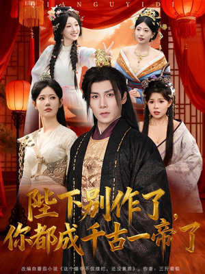 陛下别作了，你都成千古一帝了（100集）一口气追完全集