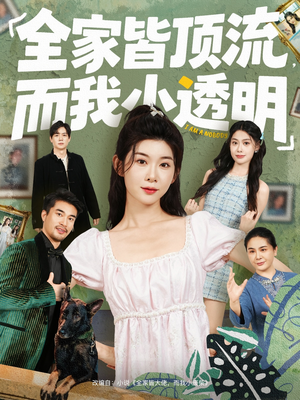 全家皆顶流，而我小透明（60集）最后一集