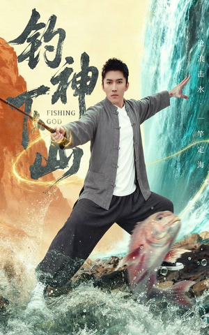 钓神下山（61集）免费热门短剧