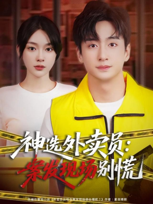 【神选外卖员案发现场别慌】72集免费短剧资源在线看