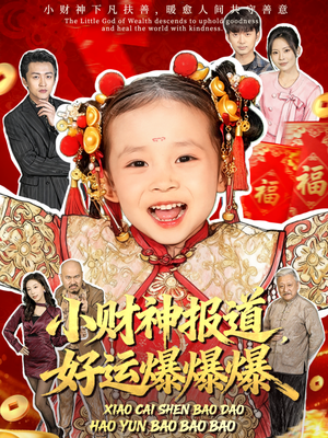 小财神报道，好运爆爆爆（61集）短剧追到爽
