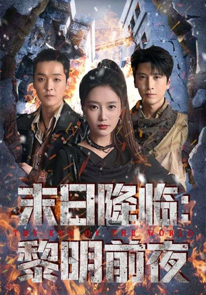 末日降临黎明前夜（71集）民国短剧推荐