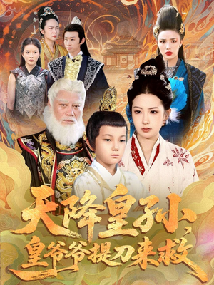 天降皇孙，皇爷爷提刀来救（90集）在哪里可以看