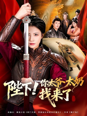 陛下！你太爷太奶找来了（64集）温柔追捕短剧