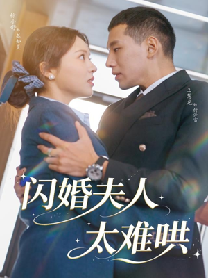 闪婚夫人太难哄（80集）全集免费观看