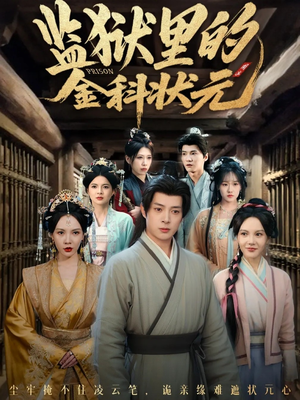 监狱里的金科状元隐忍三年，出狱后我名动京都（72集）夸克网盘在线看