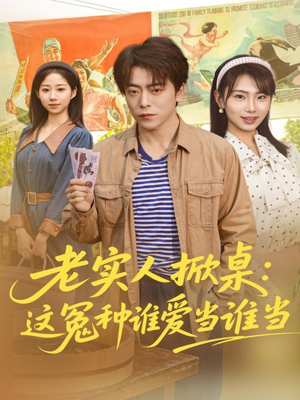 【老实人掀桌：这冤种谁爱当谁当】86集免费短剧在线畅快看