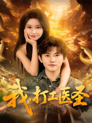 【我，打工医圣】80集短剧全集免费畅看