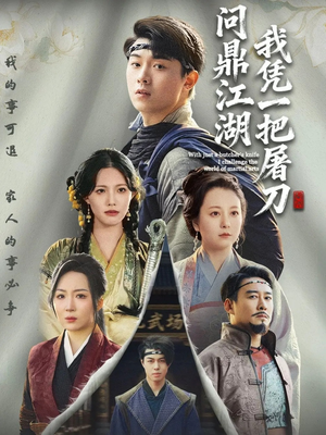 【开局一把屠刀我横扫江湖】62集免费短剧在线览