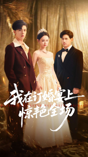 我在订婚宴上惊艳全场（50集）夸克网盘在线看