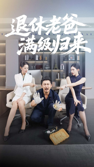 【退休老爸满级归来】100集免费短剧在线速看