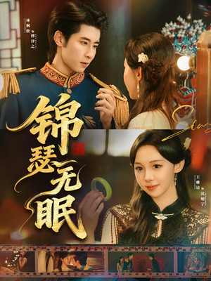 锦瑟无眠（61集）深深爱上这部剧