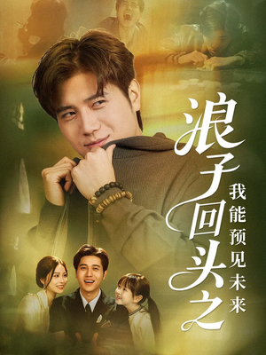 浪子回头之我能预见未来(80集) 浪子回头之我能预见未来(80集)全集