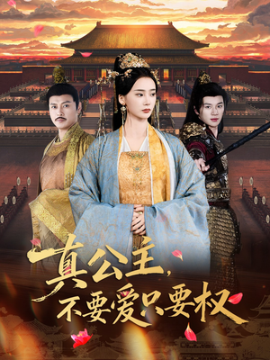 真公主，不要爱只要权（73集）这短剧太好看了