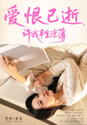 爱恨已逝许我半生凉薄（70集）精彩短剧看全集