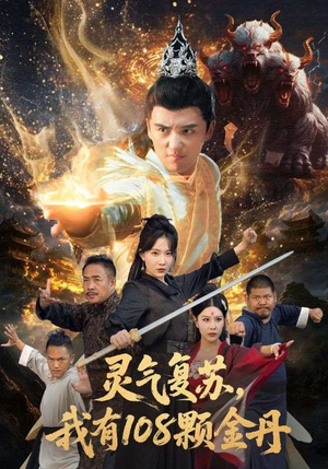 灵气复苏我有108颗金丹（63集）爆款热门短剧