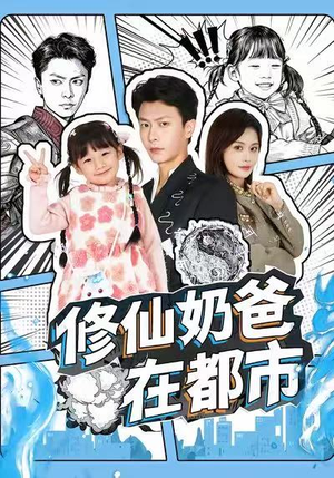 修仙奶爸在都市（72集）精彩短剧来袭