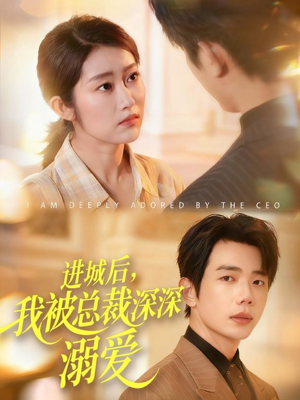 进城后，我被总裁深深溺爱（109集）全集免费