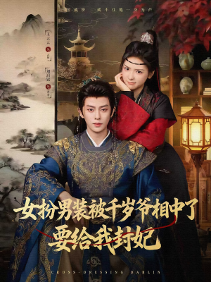 女扮男装被千岁爷相中了要给我封妃（80集）剧情简介
