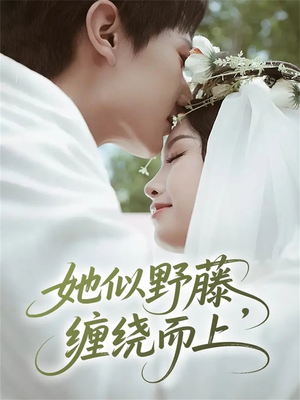 她似野藤，缠绕而上（51集）一起看短剧