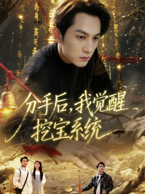 【分手后，我觉醒挖宝系统】77集短剧免费在线看全集