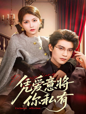 凭爱意将你私有（81集）好看的短剧来了
