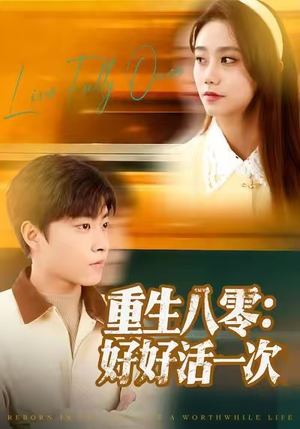 重生八零：好好活一次（81集）免费全集短剧