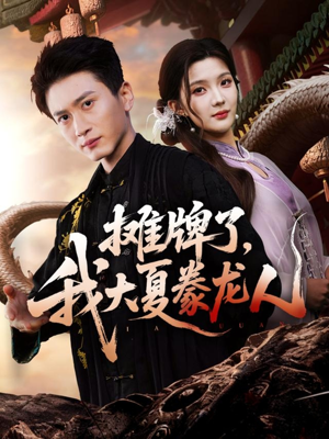 摊牌了，我大夏豢龙人（62集）短剧爆款推荐