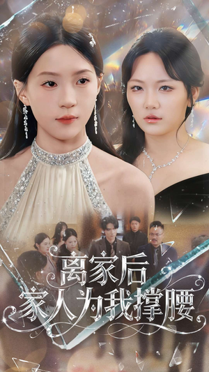 离家后家人为我撑腰（80集）一起追短剧吧