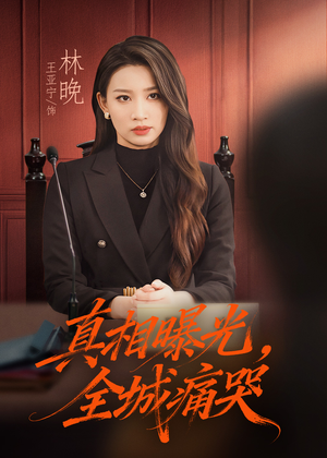 撕开不孝的面具（49集）短剧抢先看