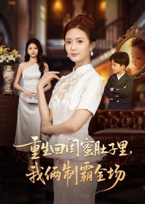 真心错付后我和闺蜜联手虐渣（62集）一起看短剧