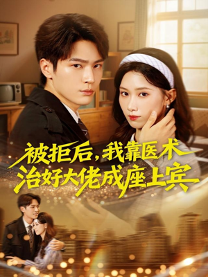 【被拒后，我靠医术治好大佬成座上宾】79集短剧免费全集赏看