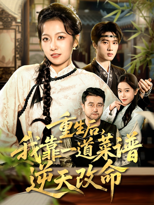 【重生后，我靠一道菜谱逆天改命】54集短剧全集在线观赏