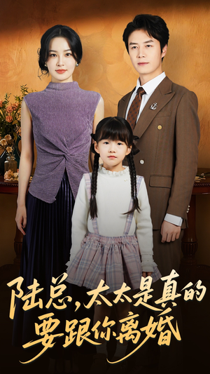 陆总太太是真的要跟你离婚（52集）最新热剧免费看