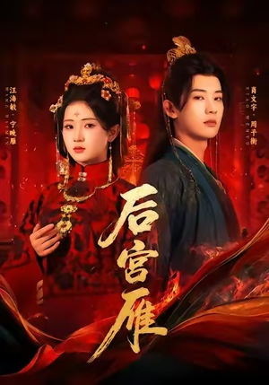 后宫雁（60集）最火爆的短剧