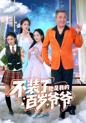 不装了他是我的百岁爷爷（80集）热播短剧重燃