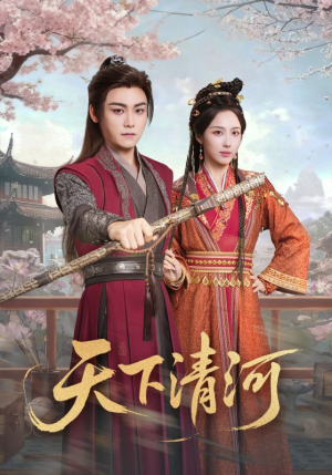 天下清河（70集）在线观看完整版
