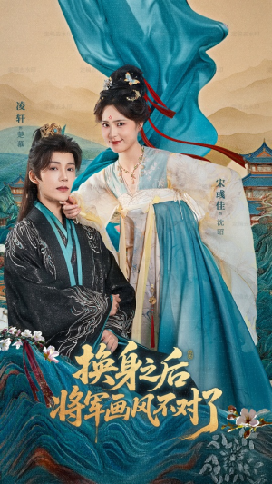 换身之后将军画风不对了（70集）短剧小说在线看