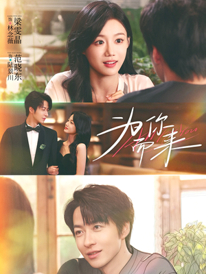 为你而来（70集）小短剧推荐