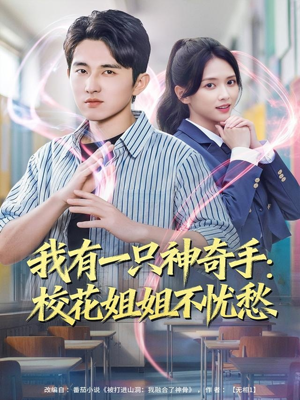 我有一只神奇手：校花姐姐不忧愁（75集）短剧全集完整
