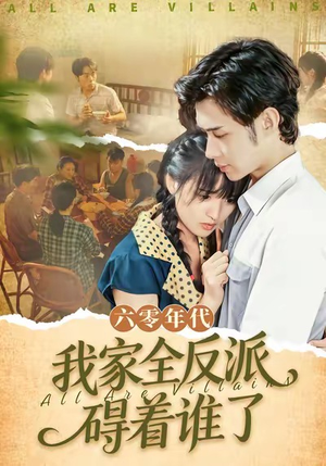 【六零年代，我家全反派碍着谁了】93集短剧资源免费在线观瞧