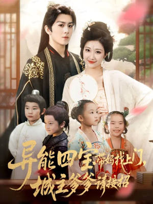 异能四宝带妈找上门,城主爹爹请接招!(55集) 异能四宝带妈找上门,城主爹爹请接招!(55集)好看短剧看不停