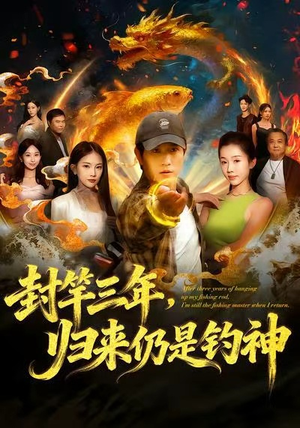 封竿三年，归来仍是钓神（61集）360网盘观看