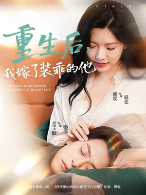 【重生后，我嫁了装乖的他】81集夸克网盘短剧在线赏