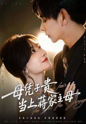 母凭子贵当上蒋家主母（64集）在线观看全集