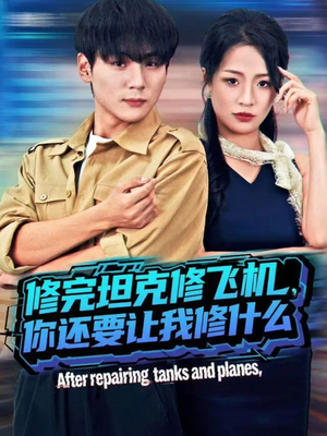 修完坦克修飞机，你还要让我修什么（80集））全集免费看短剧