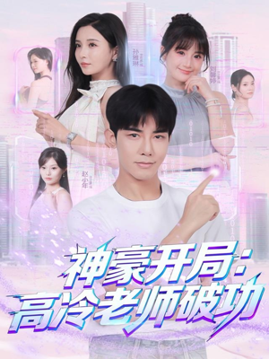 神豪开局：高冷老师破功（77集）精彩短剧免费看