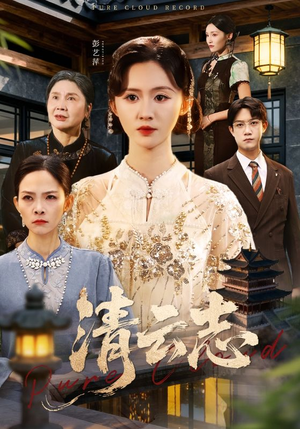 云清渡（60集）太好看了短剧