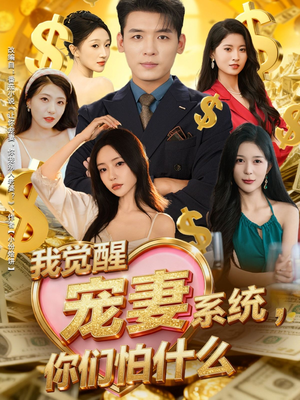 【我觉醒宠妻系统，你们怕什么】83集短剧全集在线畅快看